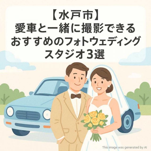 【水戸市】愛車と一緒に撮影できるおすすめのフォトウェディングスタジオ3選