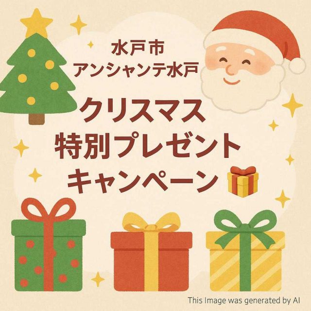 水戸市アンシャンテ水戸 クリスマス特別プレゼントキャンペーン 🎁