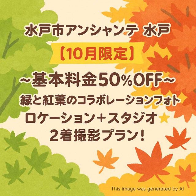 水戸市アンシャンテ水戸 【10月限定】〜基本料金50%OFF〜緑と紅葉のコラボレーションフォト⭐️ロケーション＋ スタジオ⭐️2着撮影プラン！