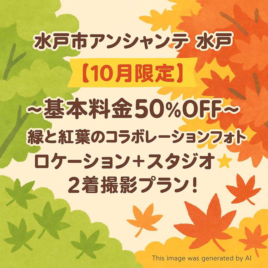 水戸市アンシャンテ水戸 【10月限定】〜基本料金50%OFF〜緑と紅葉のコラボレーションフォト⭐️ロケーション＋ スタジオ⭐️2着撮影プラン！