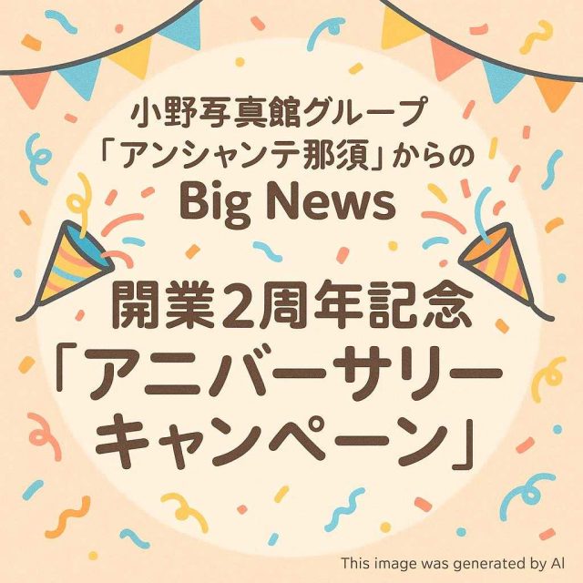 小野写真館グループ「アンシャンテ那須」からのBig News 🎉開業2周年記念「アニバーサリーキャンペーン」🎉