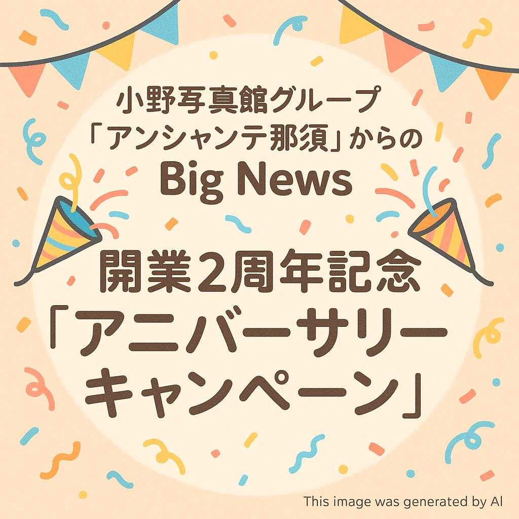 小野写真館グループ「アンシャンテ那須」からのBig News 🎉開業2周年記念「アニバーサリーキャンペーン」🎉