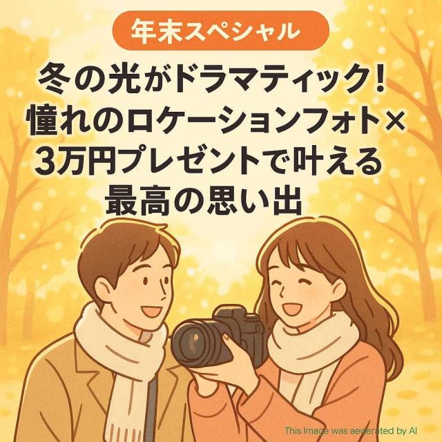 【年末スペシャル】冬の光がドラマティック！憧れのロケーションフォト×3万円プレゼントで叶える最高の思い出