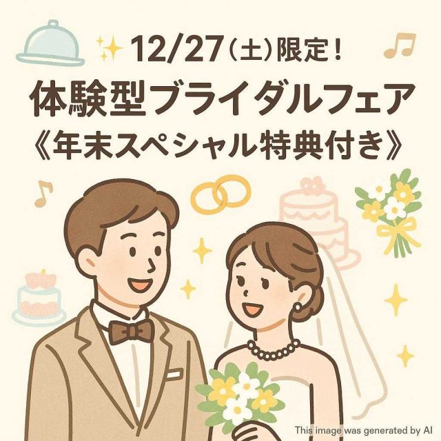 ✨12/27（土）限定！体験型ブライダルフェア 《年末スペシャル特典付き》