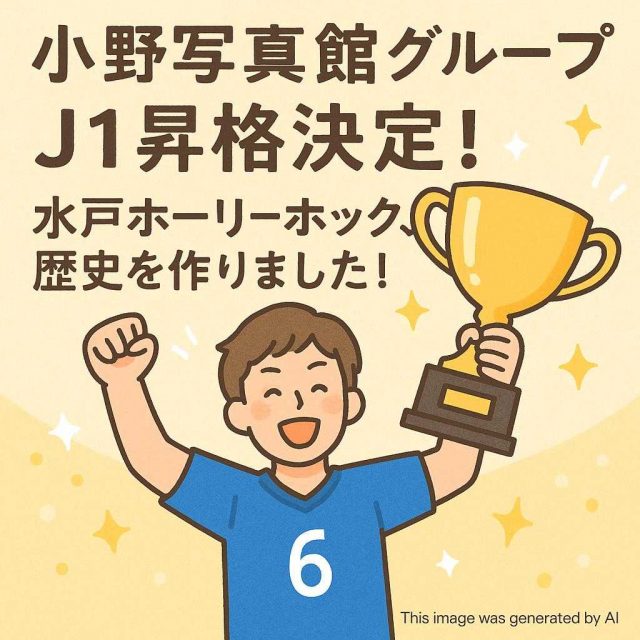 小野写真館グループ 【✨J1昇格決定！水戸ホーリーホック、歴史を作りました！🏆】