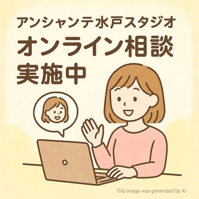 アンシャンテ水戸スタジオ オンライン相談会実施中