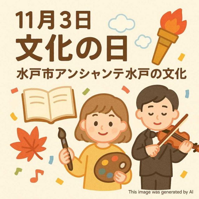 11月3日文化の日 水戸市アンシャンテ水戸の文化