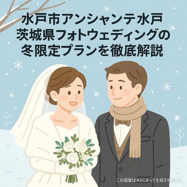 水戸市アンシャンテ水戸茨城県フォトウェディングの冬限定プランを徹底解説