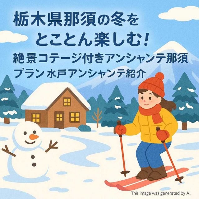栃木県那須の冬をとことん楽しむ！絶景コテージ付きアンシャンテ那須プラン水戸アンシャンテで紹介