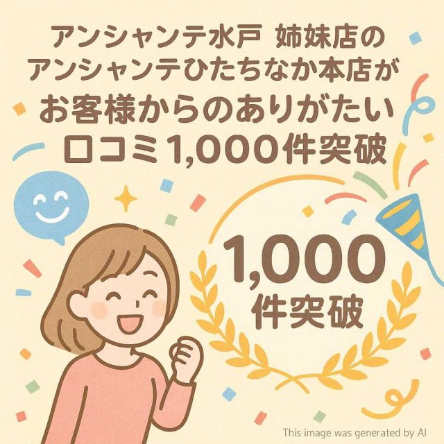 アンシャンテ水戸 姉妹店のアンシャンテひたちなか本店がお客様からのありがたい口コミ1,000件突破
