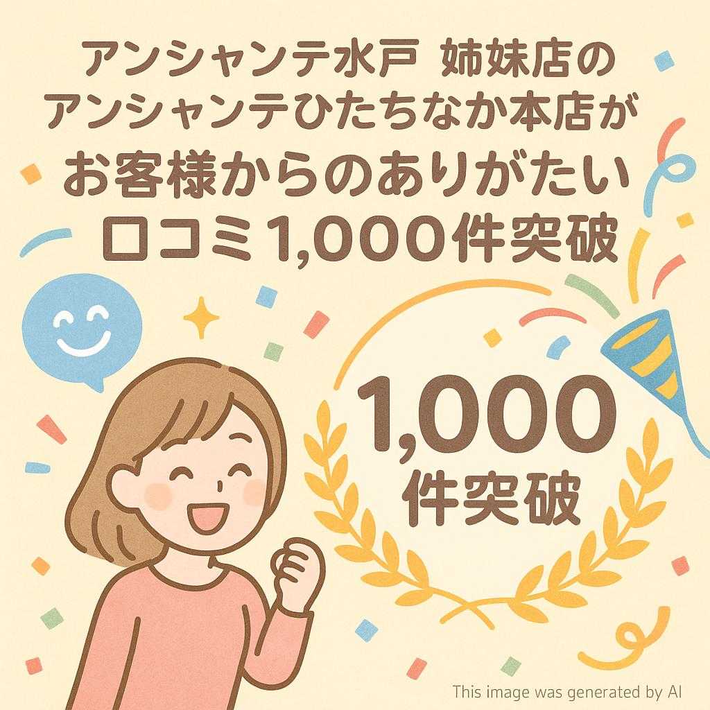 アンシャンテ水戸 姉妹店のアンシャンテひたちなか本店がお客様からのありがたい口コミ1,000件突破