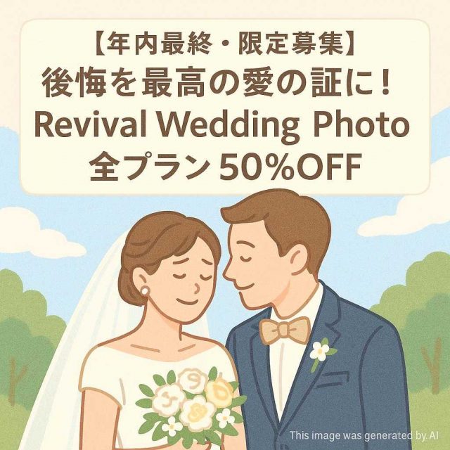 【年内最終・限定募集】後悔を最高の愛の証に！Revival Wedding Photo 全プラン50%OFF
