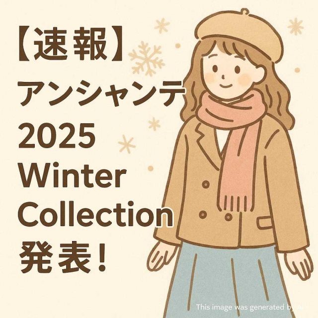 【速報】アンシャンテ 2025 Winter Collection 発表！