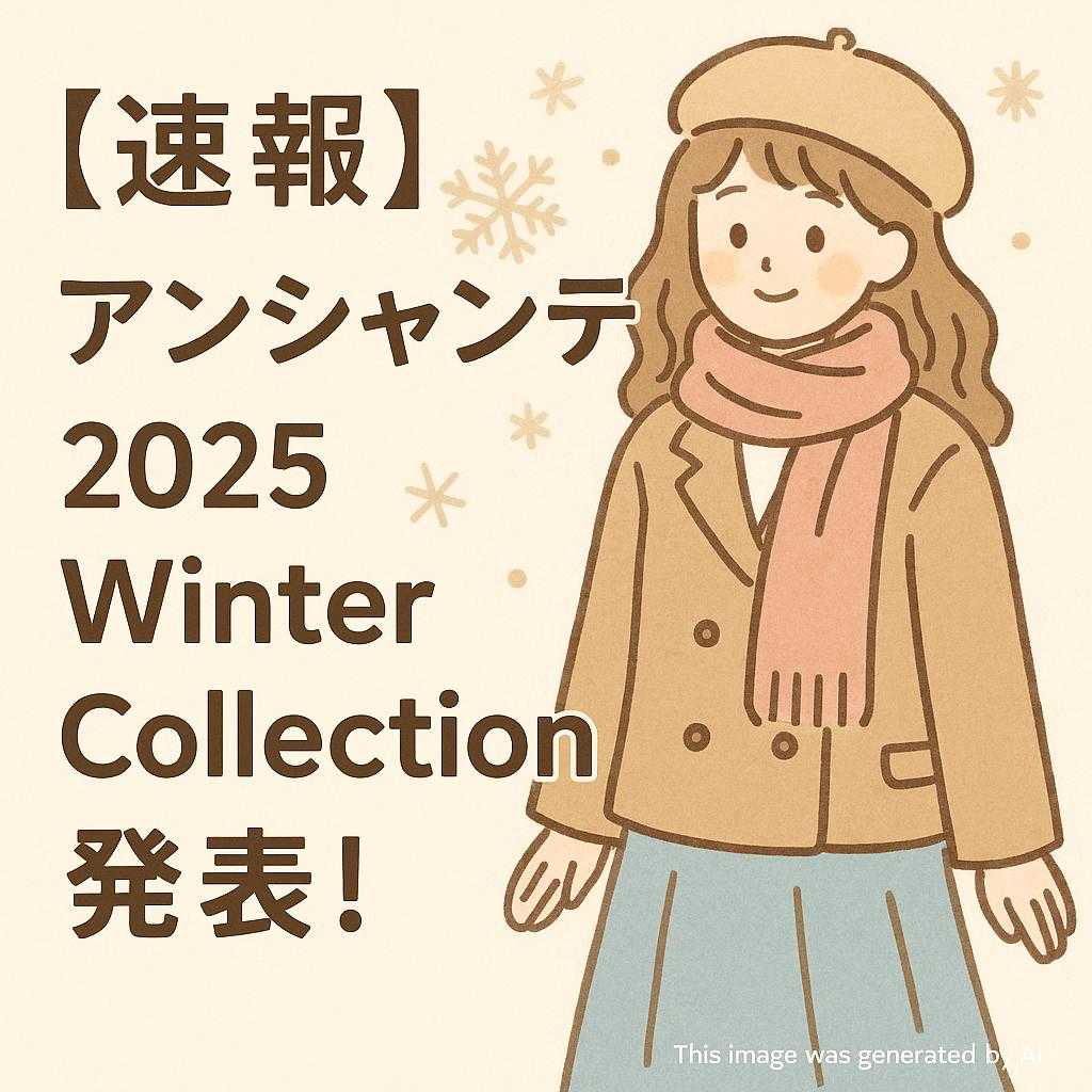 【速報】アンシャンテ 2025 Winter Collection 発表!