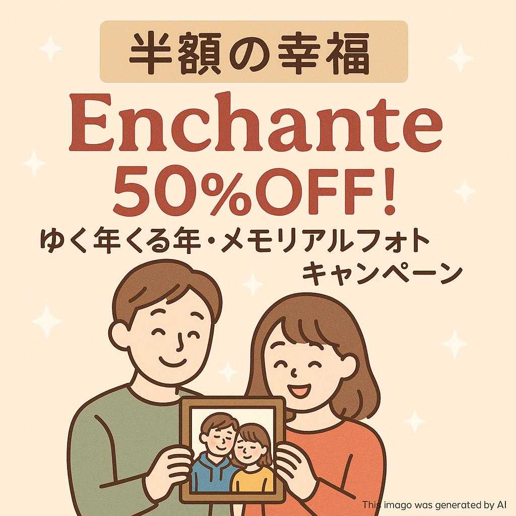 【半額の幸福】Enchante 50%OFF! ゆく年くる年・メモリアルフォトキャンペーン
