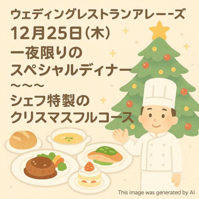 ウェディングレストランアレーズ 12月25日（木） 一夜限りのスペシャルディナー ～～～ シェフ特製のクリスマスフルコース