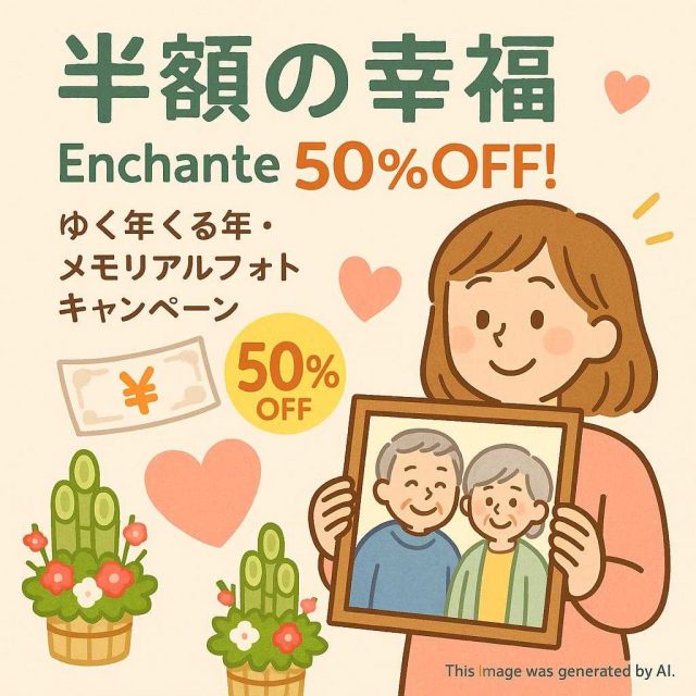 【半額の幸福】Enchante 50%OFF! ゆく年くる年・メモリアルフォトキャンペーン