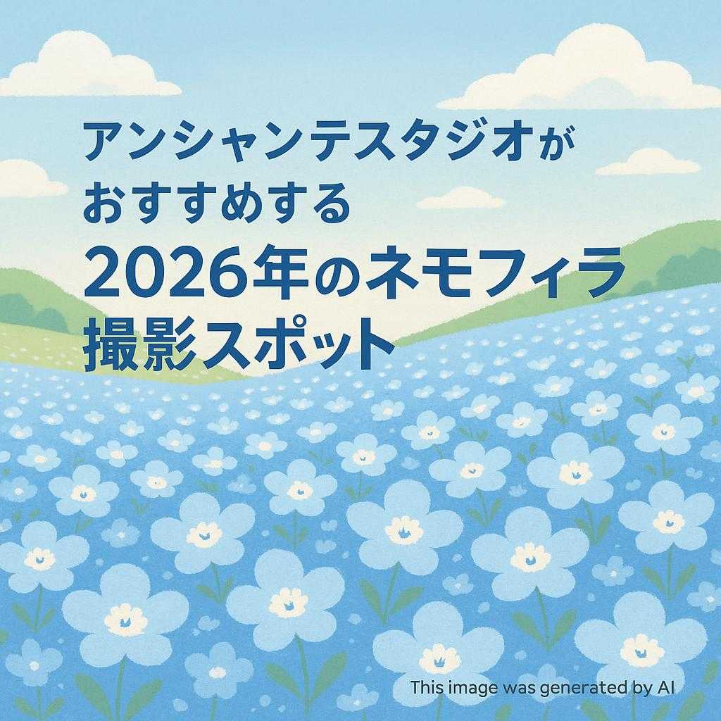 アンシャンテスタジオがおすすめする2026年のネモフィラ撮影スポット