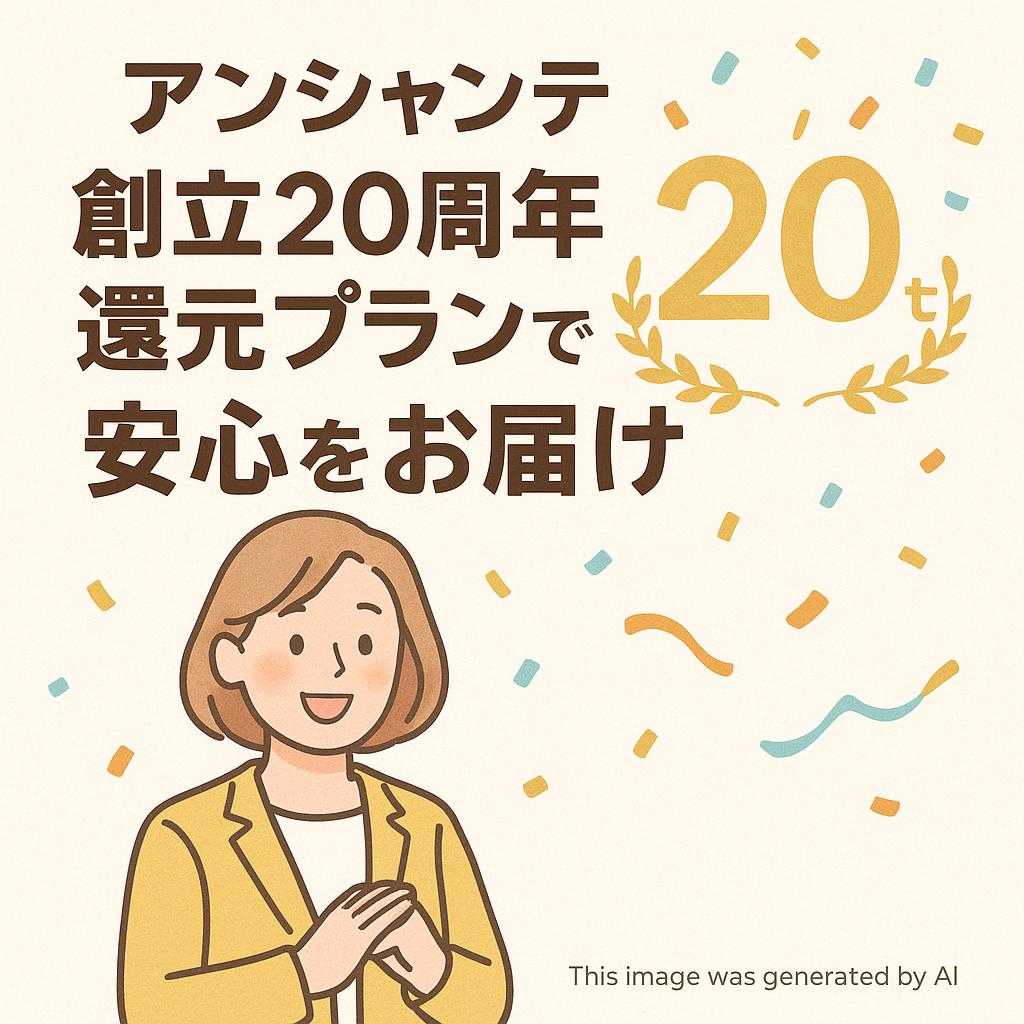 アンシャンテ創立20周年還元プランで安心をお届け
