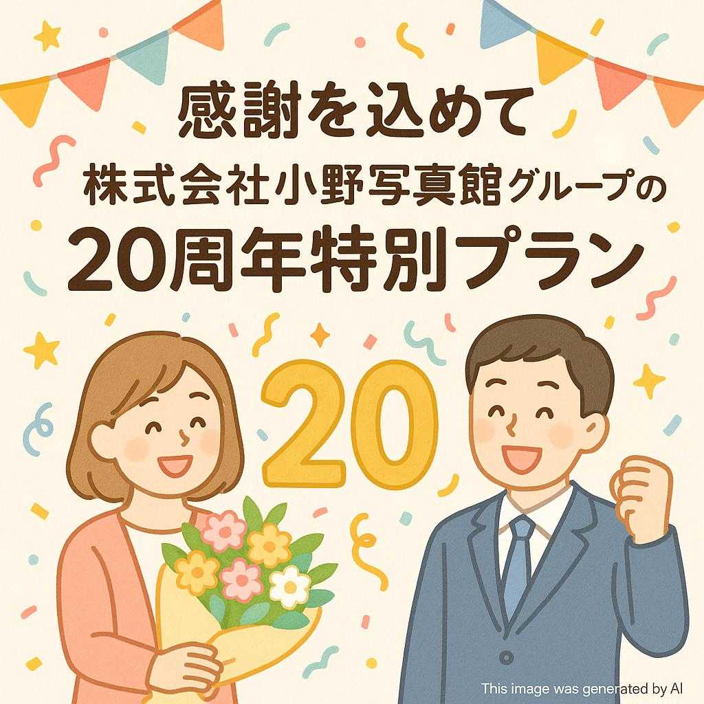 感謝を込めて・株式会社小野写真館グループの20周年特別プラン