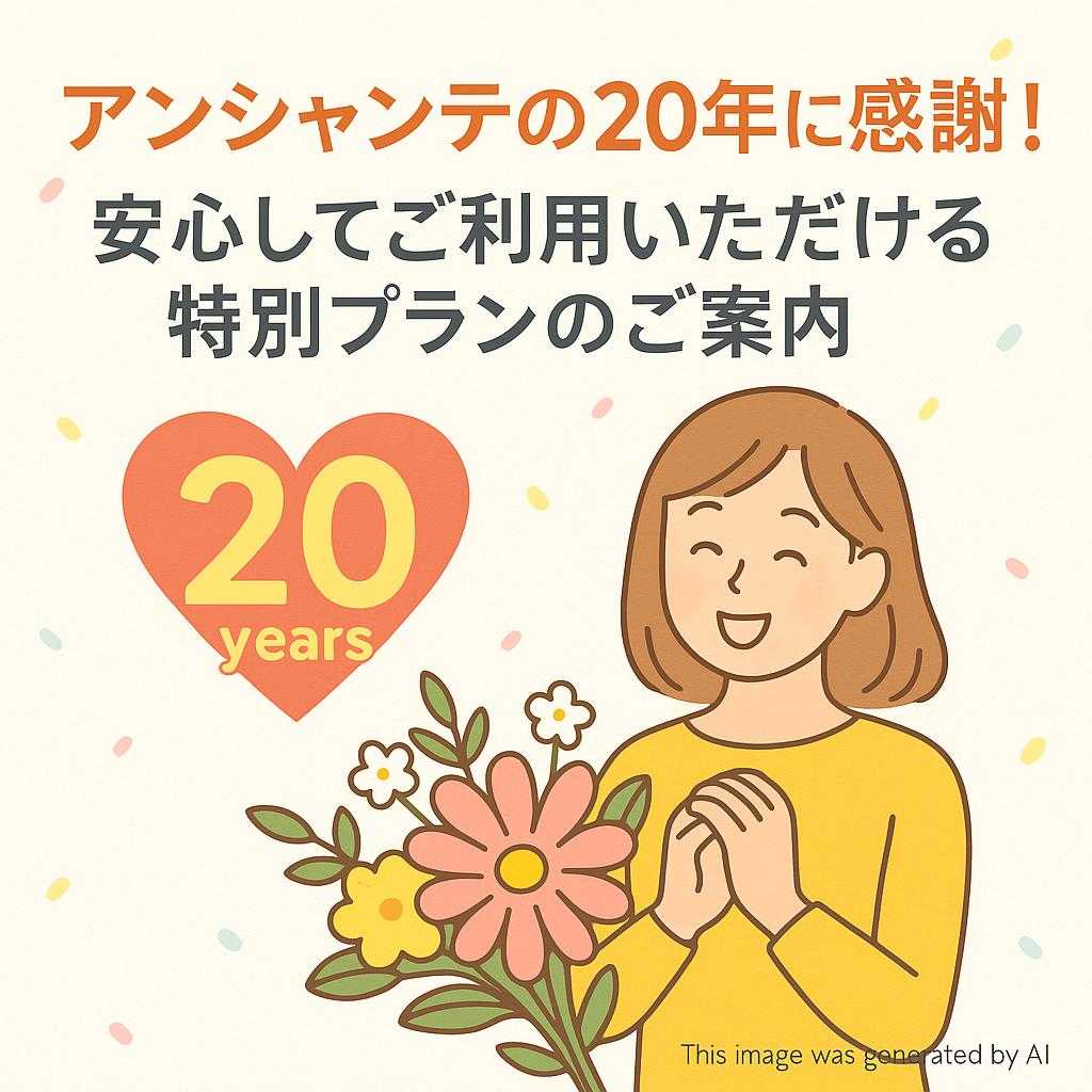 アンシャンテの20年に感謝！安心してご利用いただける特別プランのご案内