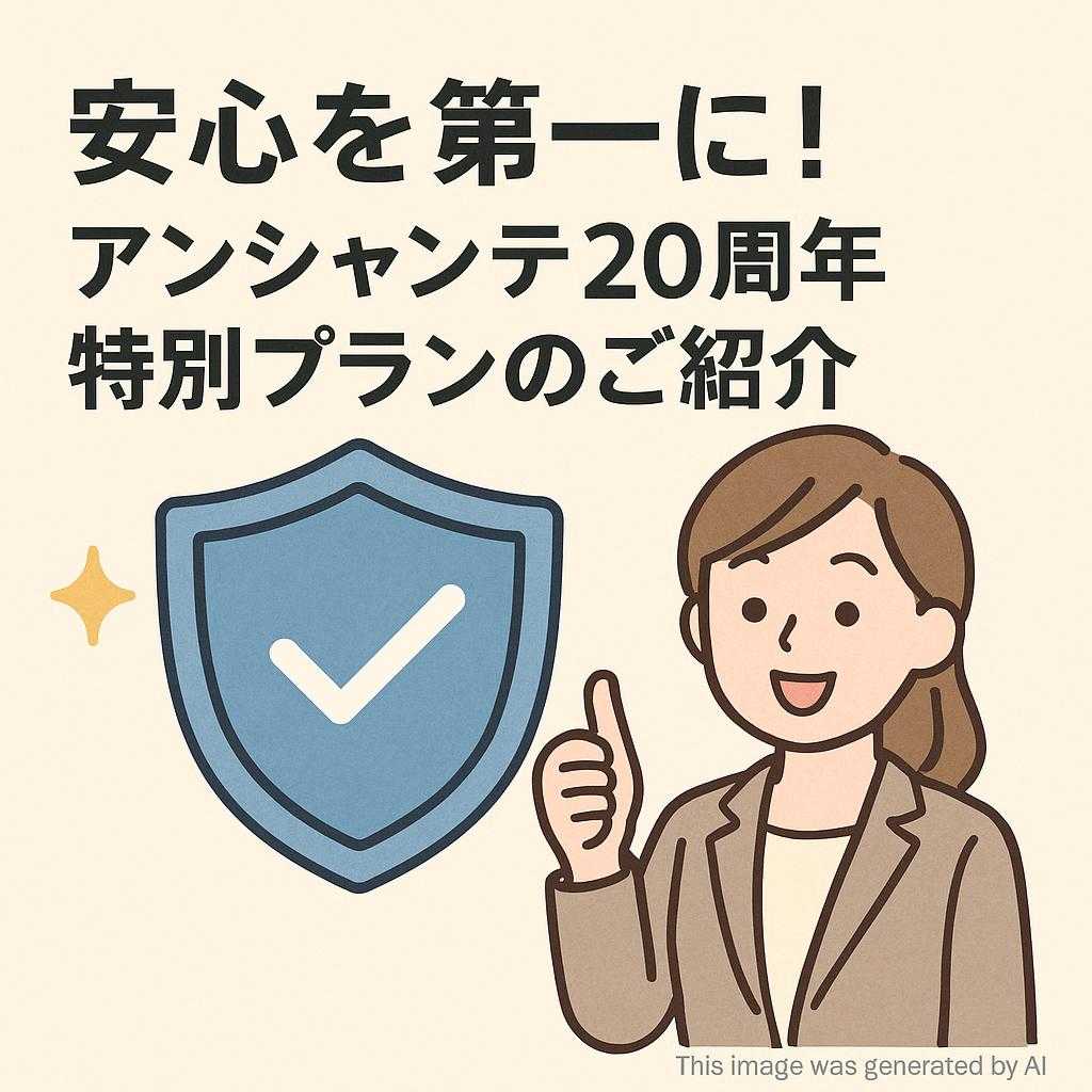 安心を第一に!アンシャンテ20周年特別プランのご紹介
