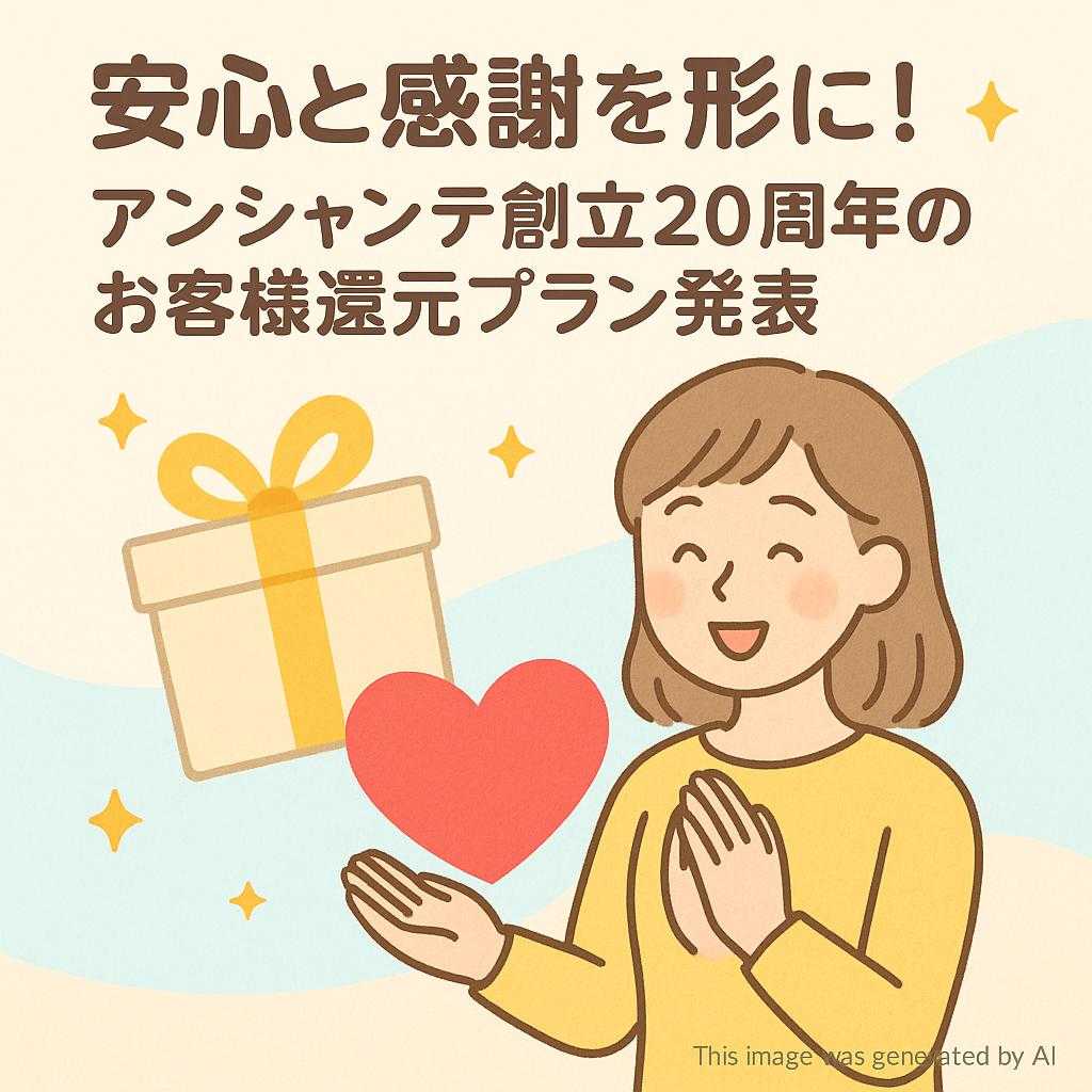 安心と感謝を形に!アンシャンテ創立20周年のお客様還元プラン発表