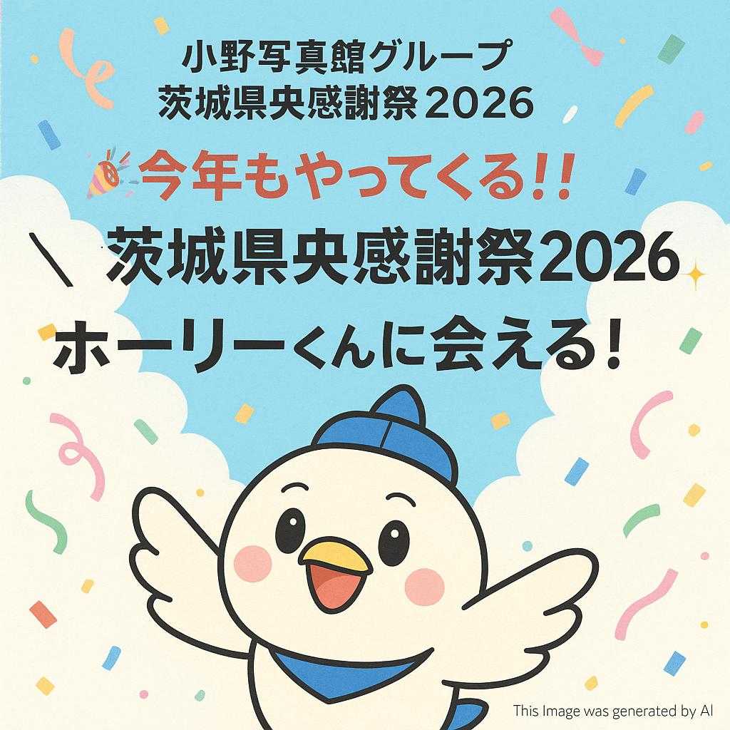 【小野写真館グループ 茨城県央感謝祭2026】🎉今年もやってくる‼️ \茨城県央感謝祭2026✨/ ホーリーくんに会える!