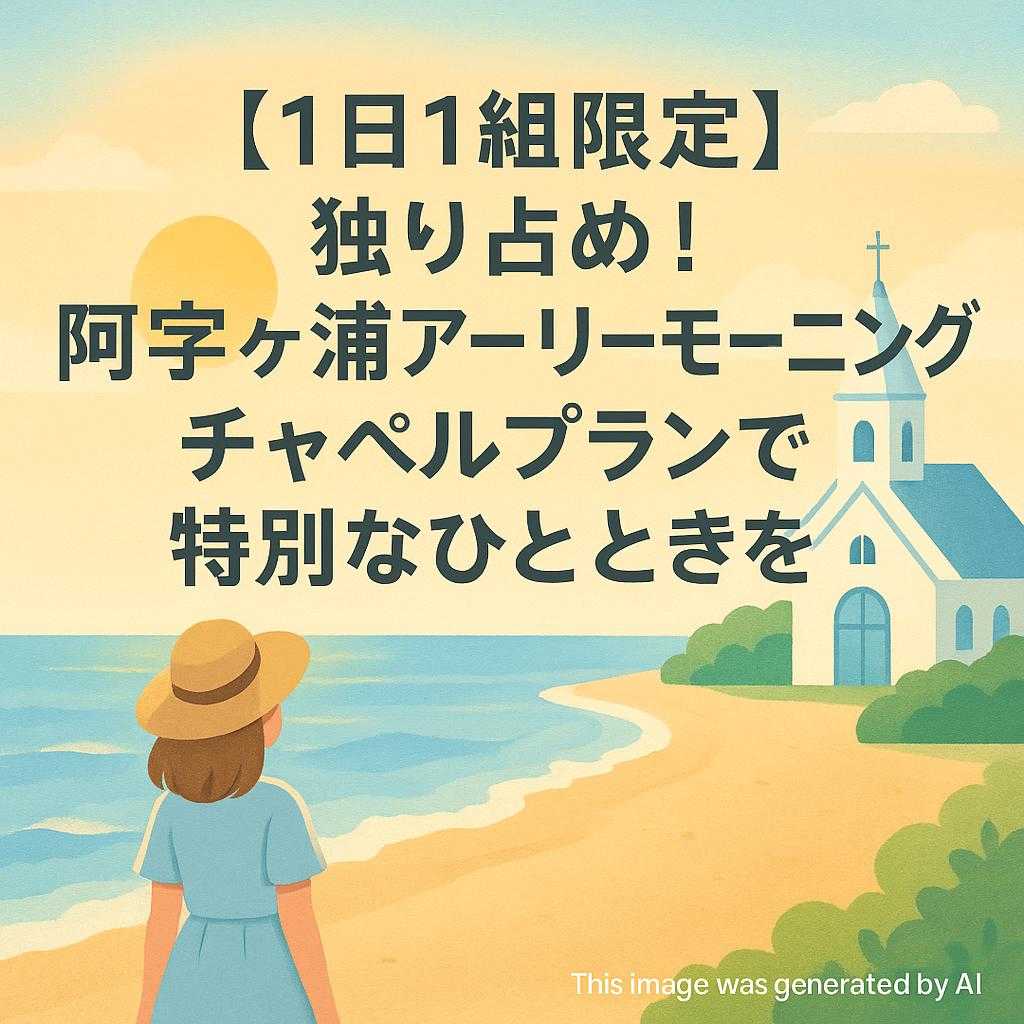 【1日1組限定】独り占め！阿字ヶ浦アーリーモーニングとチャペルプランで特別なひとときを