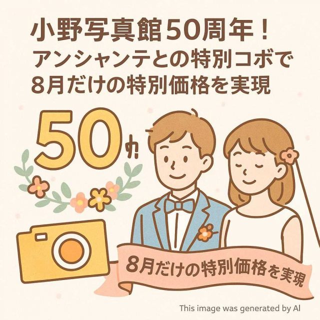 小野写真館50周年！アンシャンテとの特別コラボで8月だけの特別価格を実現