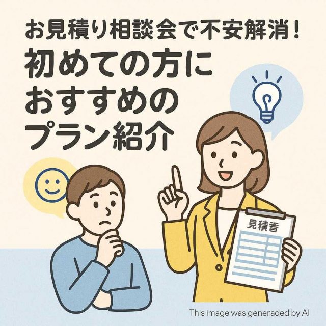 お見積り相談会で不安解消！初めての方におすすめのプラン紹介