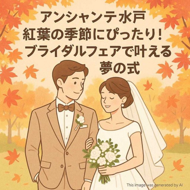 アンシャンテ水戸 紅葉の季節にぴったり！ブライダルフェアで叶える夢の式