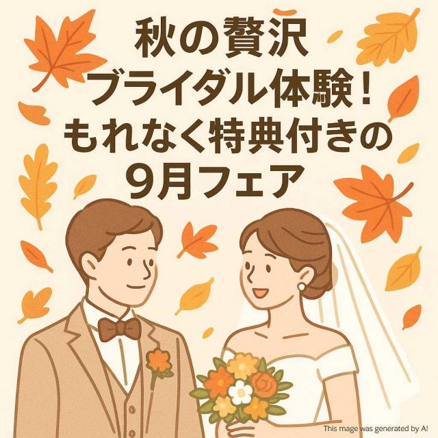 秋の贅沢ブライダル体験！もれなく特典付きの9月フェア