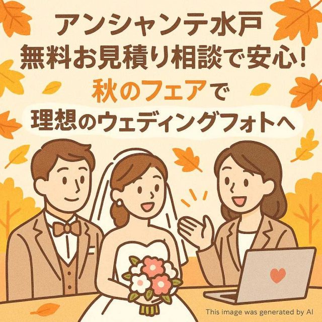 アンシャンテ水戸 無料お見積り相談で安心！秋のフェアで理想のウェディングフォトへ