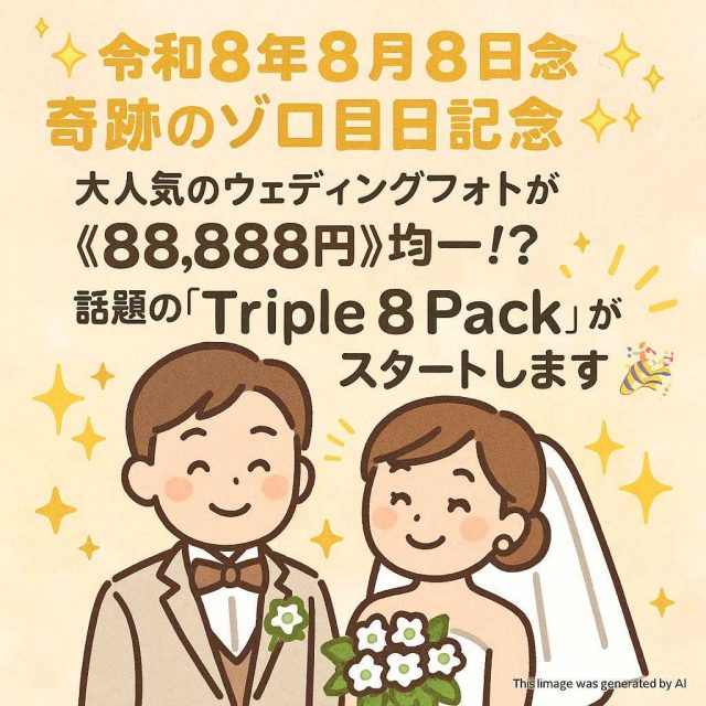 ✨【令和8年8月8日】奇跡のゾロ目日記念✨ 大人気のウェディングフォトが《88,888円》均一！？ 話題の『Triple 8 Pack』がスタートします👏🎉