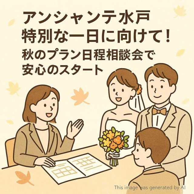 アンシャンテ水戸 特別な一日に向けて！秋のプラン日程相談会で安心のスタート