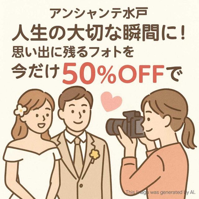 アンシャンテ水戸人生の大切な瞬間に！思い出に残るフォトを今だけ50%OFFで