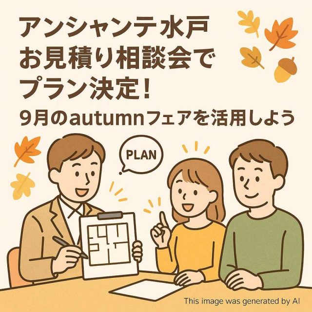 アンシャンテ水戸お見積り相談会でプラン決定！9月のautumnフェアを活用しよう