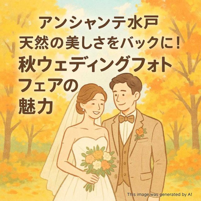 アンシャンテ水戸 天然の美しさをバックに！秋ウェディングフォトフェアの魅力