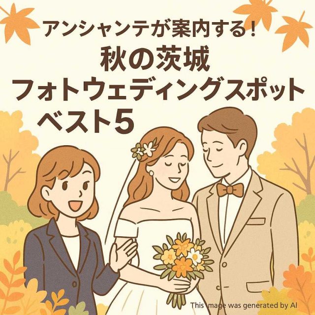 アンシャンテが案内する！秋の茨城フォトウェディングスポットベスト5