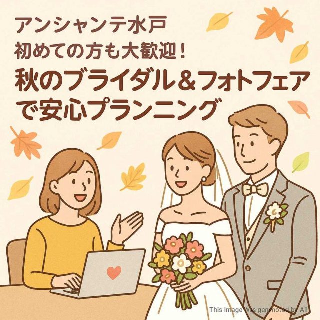 アンシャンテ水戸 初めての方も大歓迎！秋のブライダル＆フォトフェアで安心プランニング