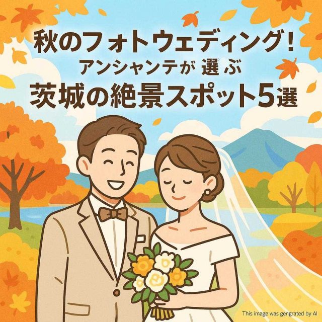秋のフォトウェディング！アンシャンテが選ぶ茨城の絶景スポット5選