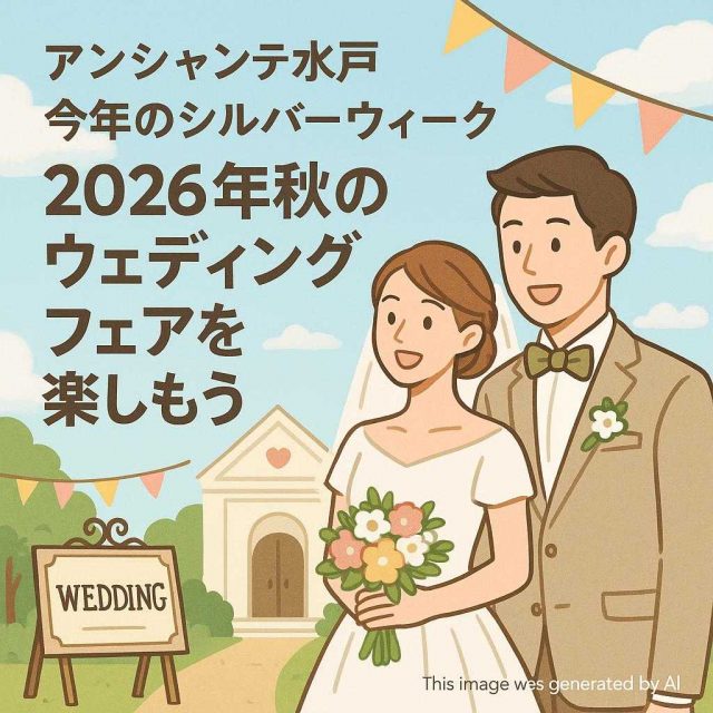 アンシャンテ水戸 今年のシルバーウィーク: 2026年秋のウェディングフェアを楽しもう