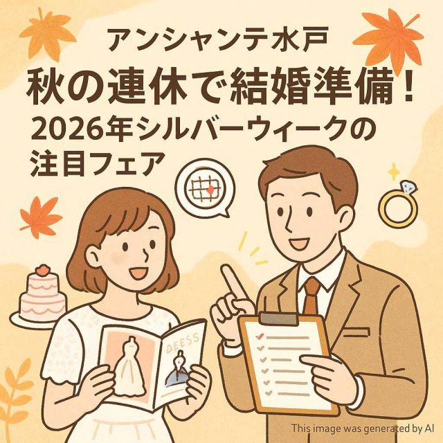 アンシャンテ水戸 秋の連休で結婚準備！2026年シルバーウィークの注目フェア