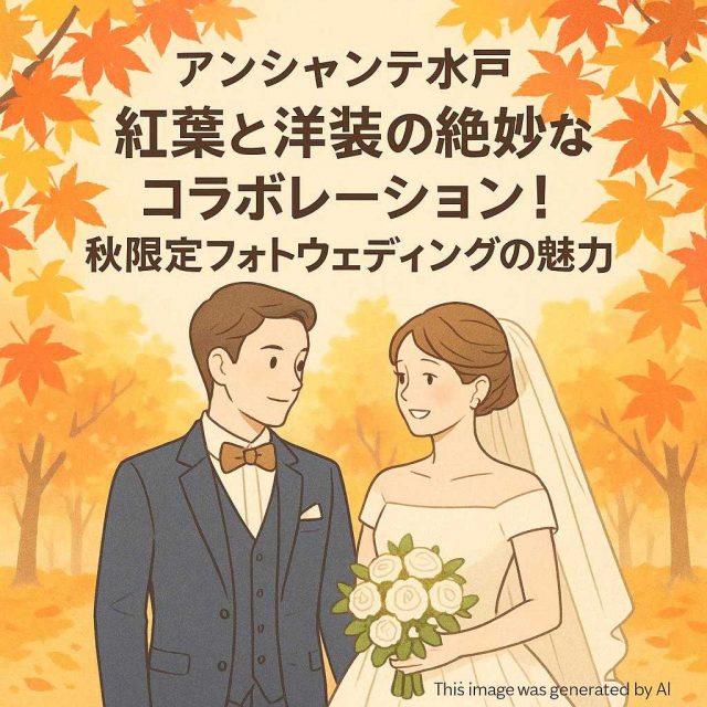 アンシャンテ水戸 紅葉と洋装の絶妙なコラボレーション！秋限定フォトウェディングの魅力