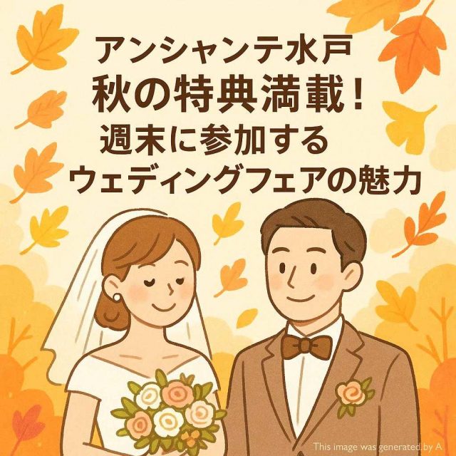 アンシャンテ水戸 秋の特典満載！週末に参加するウェディングフェアの魅力