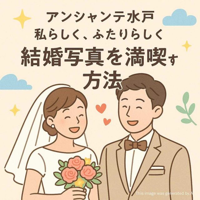 アンシャンテ水戸 私らしく、ふたりらしく 結婚写真を満喫する方法