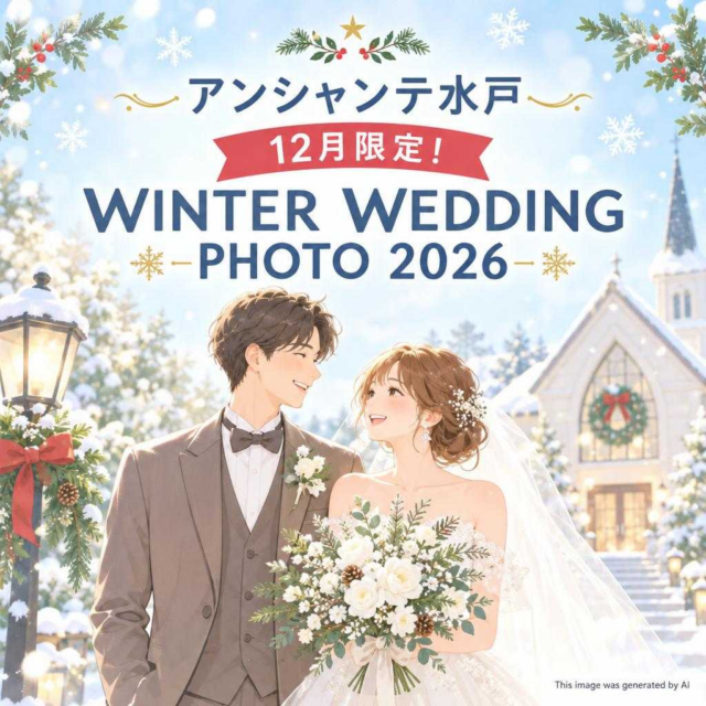 アンシャンテ水戸 🎄 12月限定！WINTER WEDDING PHOTO 2026 🎄