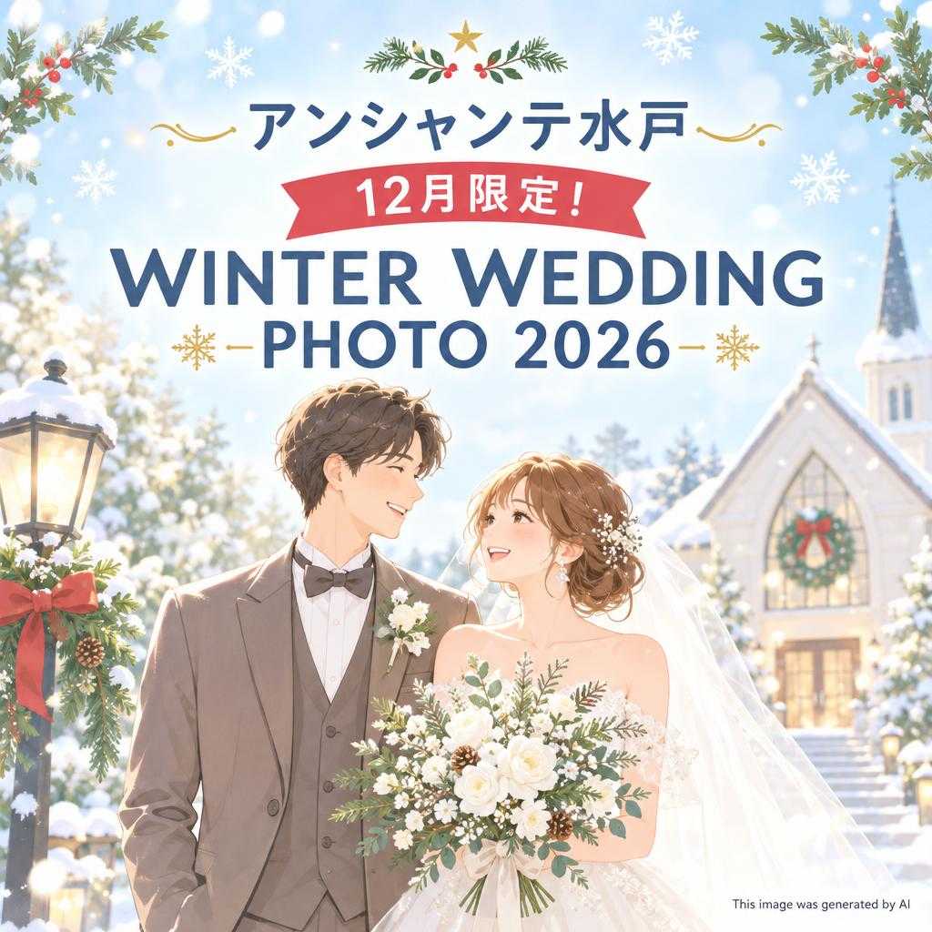 アンシャンテ水戸 🎄 12月限定!WINTER WEDDING PHOTO 2026 🎄