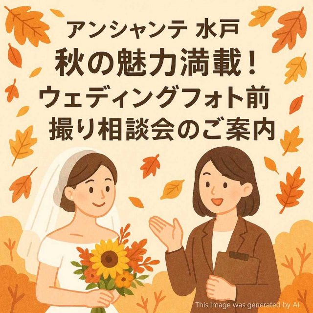 アンシャンテ水戸 秋の魅力満載！ウェディングフォト前撮り相談会のご案内